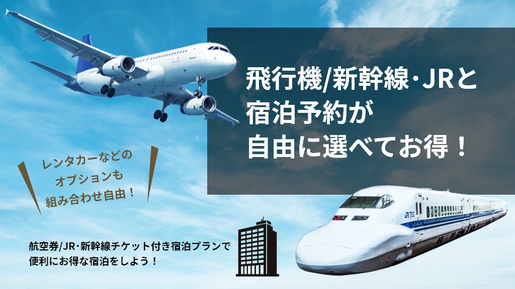 飛行機/新幹線・JRと宿泊予約が自由に選べてお得!